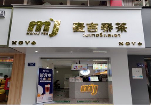 常德奶茶店招牌怎么做好看？