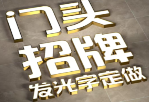 常德发光字有哪些种类？