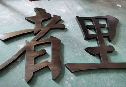 常德铜字的特点以及制作工艺。