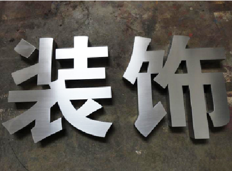 常德不锈钢字的制作方法介绍