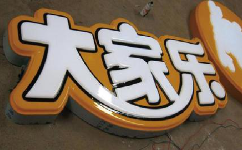常德吸塑字制作要注意的问题。
