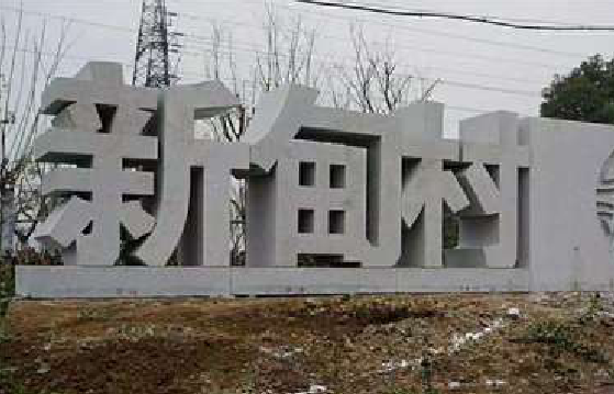 常德立体字的制作方式有哪些？