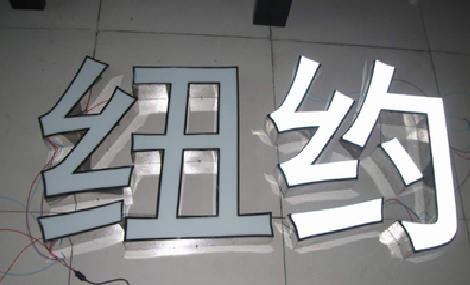 常德立体发光字的制作流程以及方法。