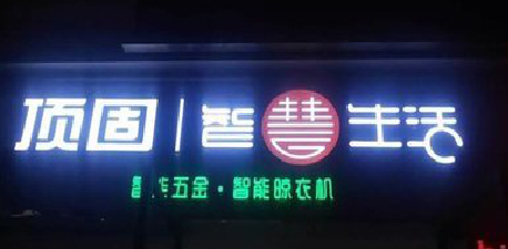 常德发光字招牌设计制作的重要性。